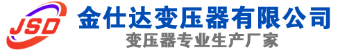 泰宁(SCB13)三相干式变压器,泰宁(SCB14)干式电力变压器,泰宁干式变压器厂家,泰宁金仕达变压器厂